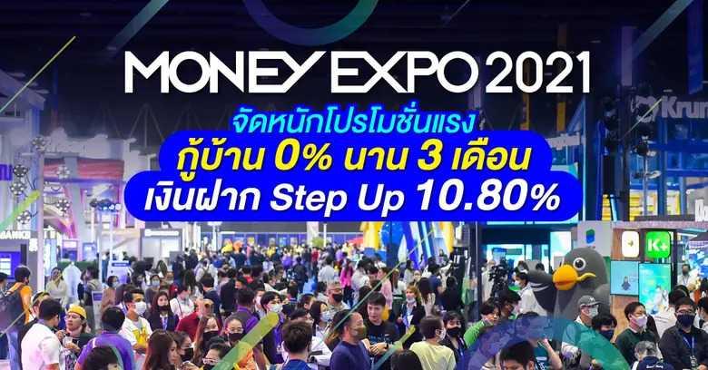 Money Expo 2021  จัดหนักโปรโมชั่นแรง โค้งสุดท้ายแห่งปี กู้บ้าน 0% นาน 3 เดือน-เงินฝาก Step Up 10.80%  ซื้อประกันแจก Gift Voucher 1 แสน/ iPhone13Pro/ทองคำแท่ง