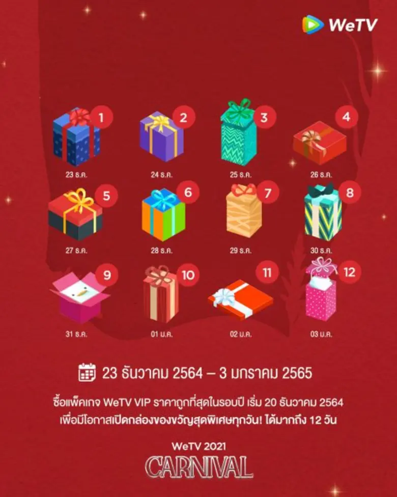 WeTV แทคทีม 4 โกลบอล แบรนด์แอมบาสเดอร์  มอบความสุขสุดยิ่งใหญ่ส่งท้ายปีกับแคมเปญ "WeTV 2021 Carnival"