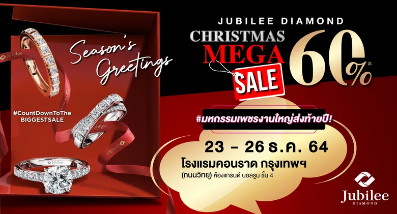 ยูบิลลี่ ไดมอนด์ อัดมหกรรมเซลล์ใหญ่ส่งท้ายปี หนุนตลาดเพชรเติบโต ต้อนรับเทศกาลแห่งความสุขกับงาน Jubilee Diamond Christmas MEGA SALE 2021