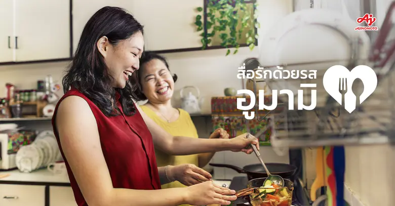 อายิโนะโมะโต๊ะ ชวนคนรุ่นใหม่มาแชร์เรื่องราวความสัมพันธ์สุดซึ้ง ในแคมเปญ "Love Meets Umami" สื่อรักด้วยรสอูมามิ