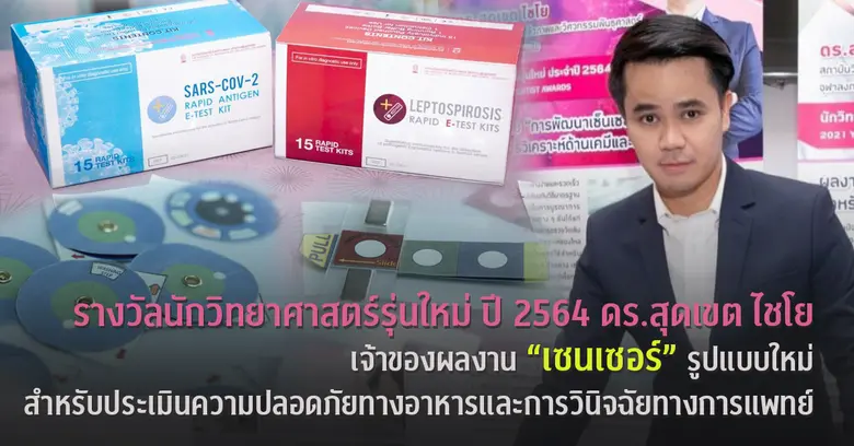 "เซนเซอร์" รูปแบบใหม่ ประเมินความปลอดภัยทางอาหาร และการวินิจฉัยทางการแพทย์ ผลงานของ ดร.สุดเขต ไชโย ได้รับรางวัลนักวิทยาศาสตร์รุ่นใหม่ ปี 2564