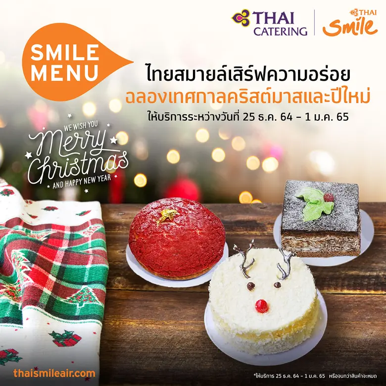 ไทยสมายล์ฉลองเทศกาลคริสต์มาสและปีใหม่ด้วยเมนูสุดพิเศษจาก THAI Catering