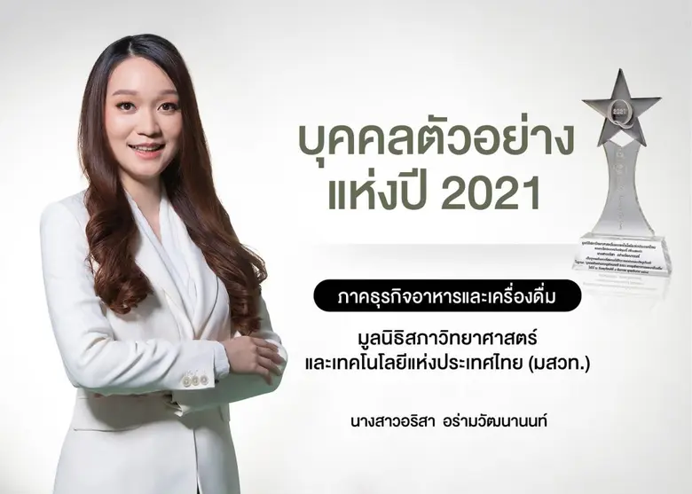 บุคคลตัวอย่างแห่งปี 2021