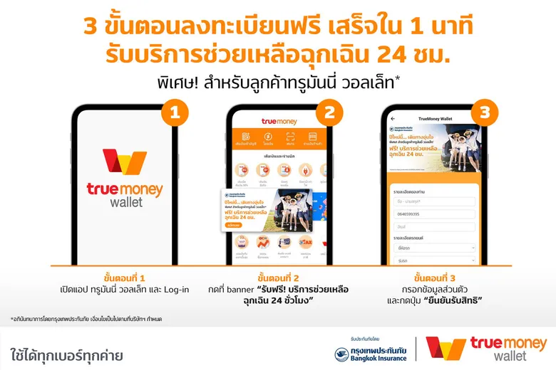 ปีใหม่นี้…ขับรถเดินทางอุ่นใจกว่าเดิม ทรูมันนี่ ร่วมกับ กรุงเทพประกันภัย มอบฟรี! บริการช่วยเหลือฉุกเฉินบนท้องถนน* 24 ชั่วโมง