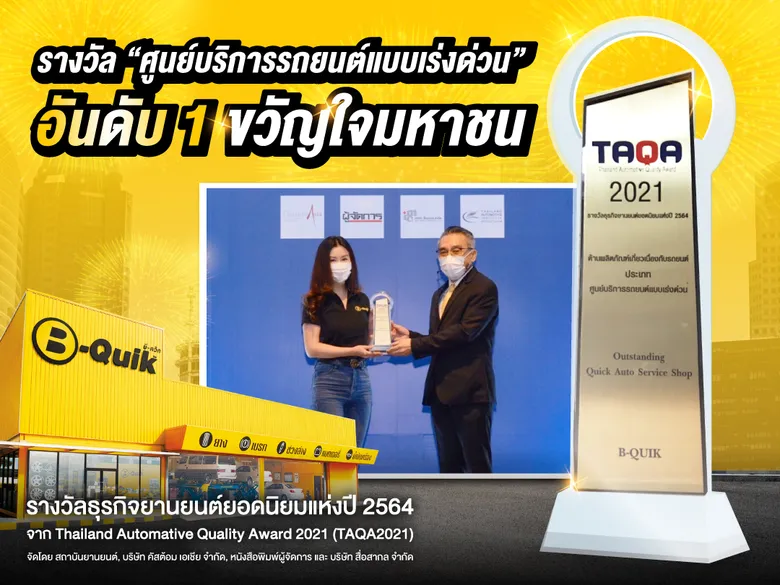 บี-ควิก คว้า อันดับ 1 ขวัญใจมหาชน TAQA Award 2021 รางวัลประเภท "ศูนย์บริการรถยนต์แบบเร่งด่วน"