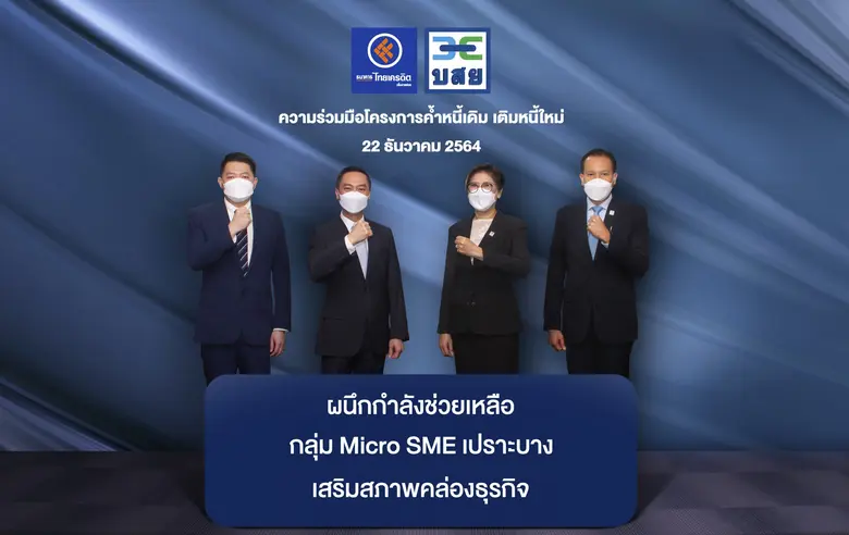 ธ.ไทยเครดิตฯ จับมือ บสย. ช่วยเหลือกลุ่ม Micro SME เปราะบาง ด้วยโครงการค้ำหนี้เดิม และเสริมสภาพคล่องธุรกิจ ผ่านโครงการ พ.ร.ก.สินเชื่อฟื้นฟู ระยะที่ 2