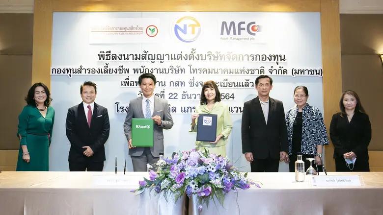 บมจ.โทรคมนาคมแห่งชาติ วางใจแต่งตั้ง บลจ.กสิกรไทย  จัดการกองทุนสำรองเลี้ยงชีพ ต่อเนื่องเป็นวาระที่ 4