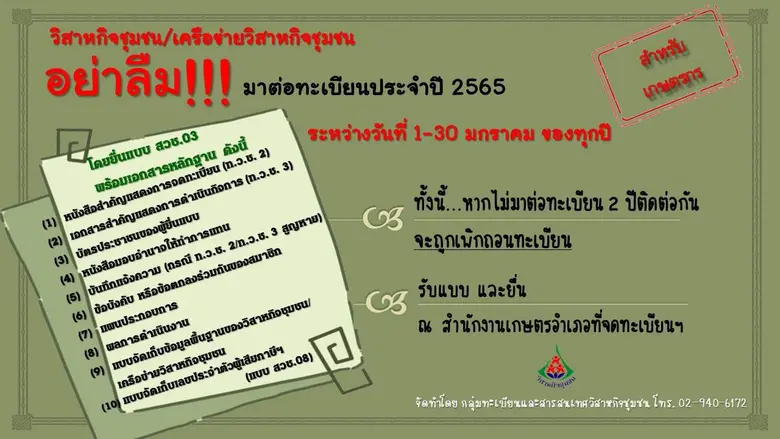 กรมส่งเสริมการเกษตร เตือนวิสาหกิจชุมชน-เครือข่ายฯ ต่อทะเบียนวิสาหกิจชุมชน 1 - 30 มกราคม 2565 แนะเตรียมเอกสารให้พร้อม ลดเสี่ยงโควิด-19