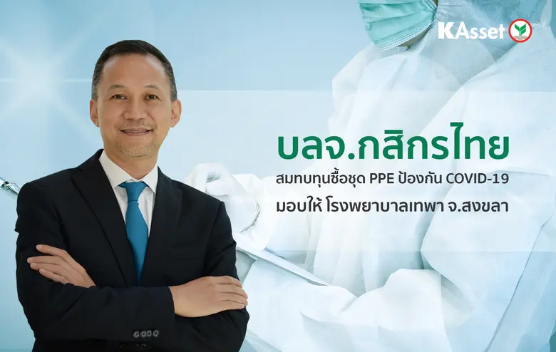 บลจ.กสิกรไทย ทำความดีส่งท้ายปี 64 สมทบทุนซื้อชุด PPE มอบให้โรงพยาบาลเทพา จ.สงขลา