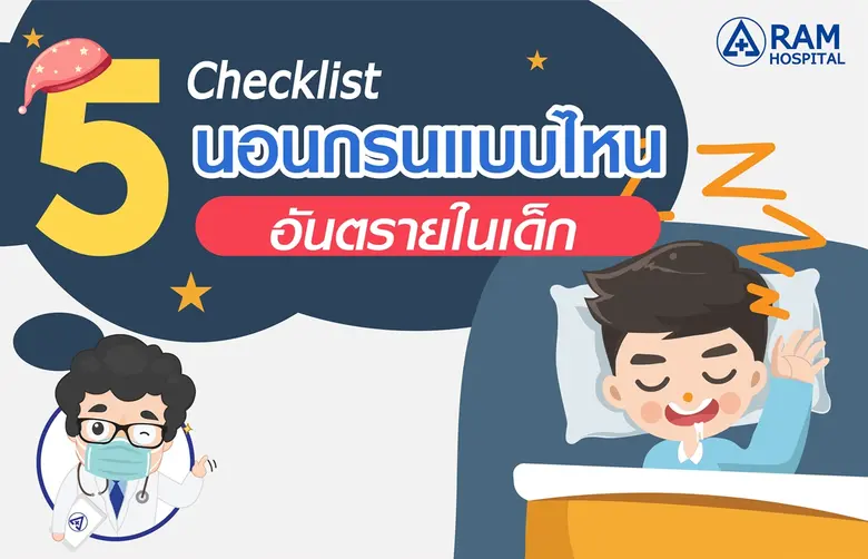 5 Checklist นอนกรนแบบไหน..อันตรายในเด็ก
