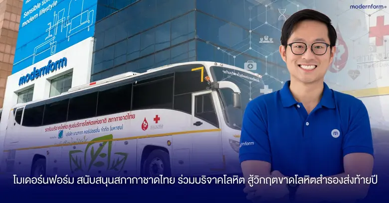โมเดอร์นฟอร์ม สนับสนุนสภากาชาดไทย ร่วมบริจาคโลหิต สู้วิกฤตขาดโลหิตสำรองส่งท้ายปี