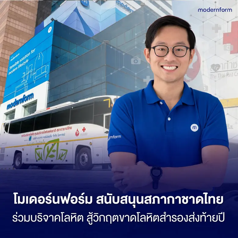 โมเดอร์นฟอร์ม สนับสนุนสภากาชาดไทย ร่วมบริจาคโลหิต สู้วิกฤตขาดโลหิตสำรองส่งท้ายปี