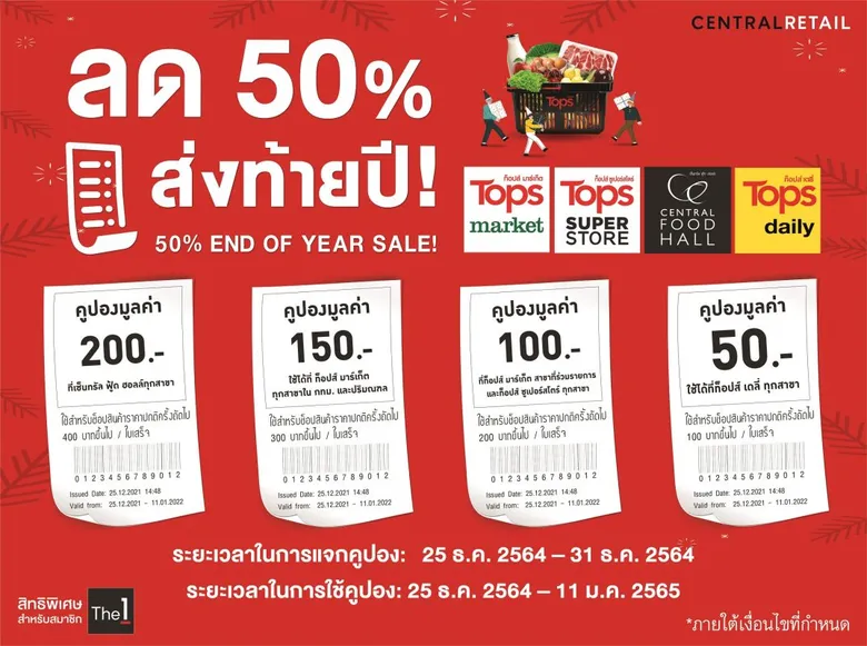 ท็อปส์ และ เซ็นทรัล ฟู้ด ฮอลล์ มอบของขวัญจัดหนักส่งท้ายปี แจกคูปองส่วนลดสูงสุดถึง 50% พร้อมส่งสินค้าฟรี! ไม่มีขั้นต่ำ ผ่านช้อปออนไลน์