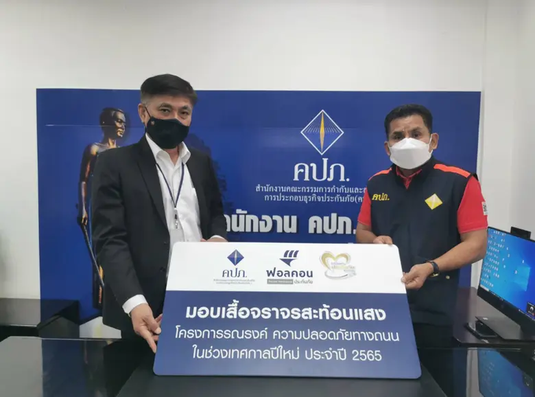 ฟอลคอนประกันภัยมอบเสื้อจราจรสะท้อนแสงเพื่อสนับสนุนโครงการความปลอดภัยทางถนนในช่วงเทศกาลปีใหม่ 2565 ต่อเนื่องเป็นปีที่ 2