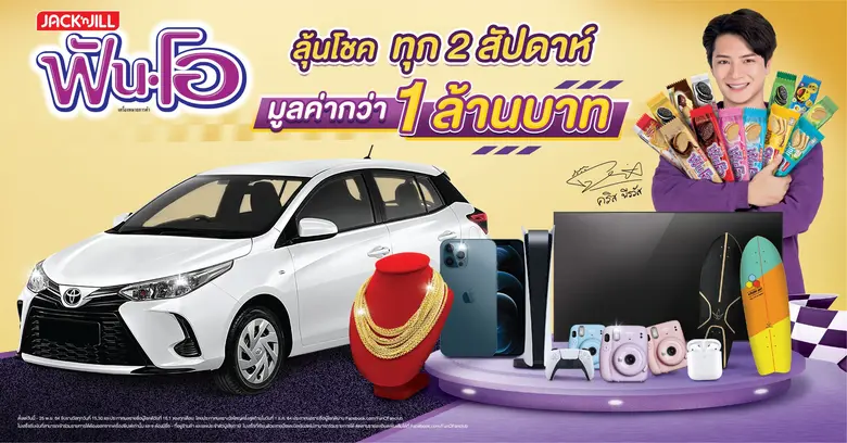 "ฟันโอ" จับจริง แจกจริง "Toyota New Yaris" และรางวัลอื่นๆ มูลค่ากว่า 1 ล้านบาท คืนกำไรให้ผู้บริโภคส่งท้ายปี