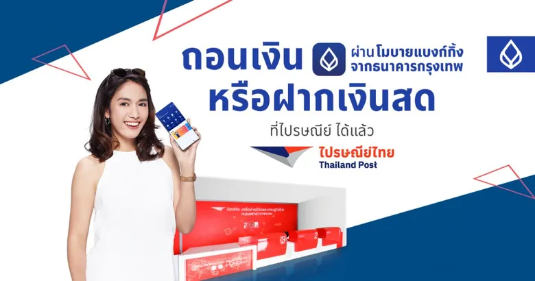 ธนาคารกรุงเทพ ต่อยอดบริการ Bank@POST ครบทั้ง 'ฝาก-ถอน' ได้ที่ไปรษณีย์ ตอบโจทย์คนใช้เงินสดช่วงปลายปี ชี้เทรนด์ลูกค้าทำธุรกรรมผ่าน Banking Agent พุ่ง 25%
