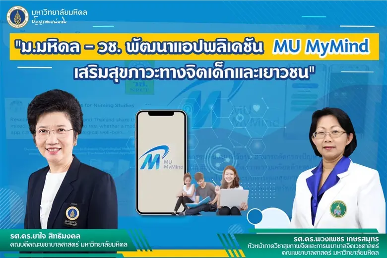 ม.มหิดล - วช. พัฒนาแอปพลิเคชัน MU MyMind เสริมสุขภาวะทางจิตเด็กและเยาวชน
