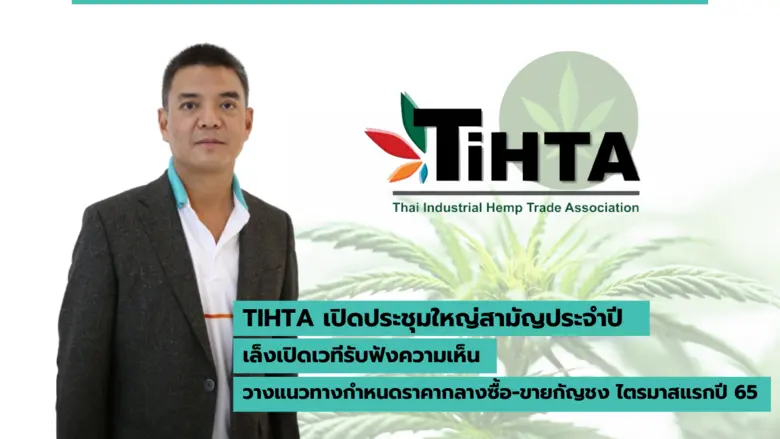 TIHTA เปิดประชุมใหญ่สามัญประจำปี เล็งเปิดเวทีรับฟังความเห็น วางแนวทางกำหนดราคากลางซื้อ-ขายกัญชง ไตรมาสแรกปี 65
