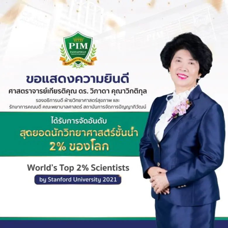 ศาสตราจารย์เกียรติคุณ ดร. วิภาดา คุณาวิกติกุล ได้รับการจัดอันดับ "สุดยอดนักวิทยาศาสตร์ชั้นนำ 2% ของโลก" World's Top 2% Scientists by Stanford University 2021