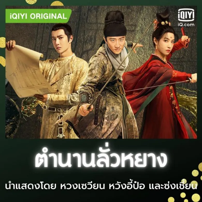 แจกลิสต์ชมซีรีส์และภาพยนตร์นานาชาติแบบครบรสต้อนรับปีใหม่ บนแอปพลิเคชัน iQiyi (อ้ายฉีอี้) และ เว็บไซต์ iQ.com
