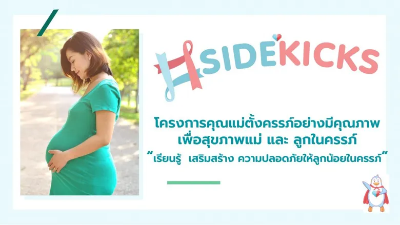 theAsianparent Thailand สานต่อโปรเจค Sidekicks โครงการส่งเสริมการตั้งครรภ์อย่างปลอดภัย