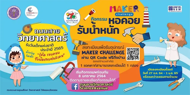 พาส่องหน้าเพจ "ถนนสายวิทยาศาสตร์ ScienceAvenue" รับวันเด็กปี 2565 ชวนน้องๆ เป็นนักคิด นักประดิษฐ์ พร้อมรับของรางวัลมากมาย