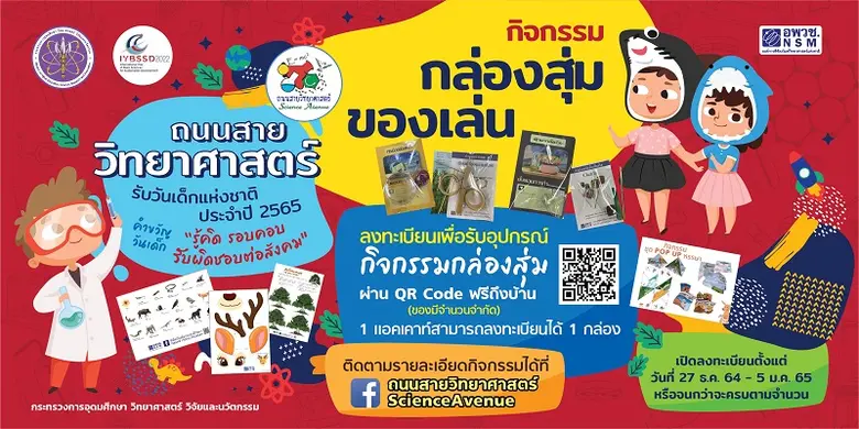 พาส่องหน้าเพจ "ถนนสายวิทยาศาสตร์ ScienceAvenue" รับวันเด็กปี 2565 ชวนน้องๆ เป็นนักคิด นักประดิษฐ์ พร้อมรับของรางวัลมากมาย