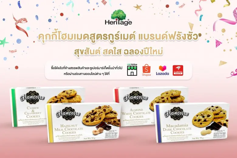 เครือเฮอริเทจ แนะนำ คุกกี้โฮมเมดสูตรกูร์เมต์ แบรนด์ฟรังซัว  สุขสันต์ สดใส ต้อนรับเทศกาลวันหยุดปีใหม่