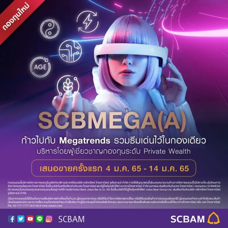 บลจ.ไทยพาณิชย์ เปิดขายกองหุ้นกลุ่มเมกะเทรนด์ทั่วโลกกับ "SCBMEGA" IPO 4 - 14 ม.ค. นี้  คัดสรรสุดยอดหุ้นทั่วโลกในกองทุนชั้นนำระดับเวิลด์คลาส