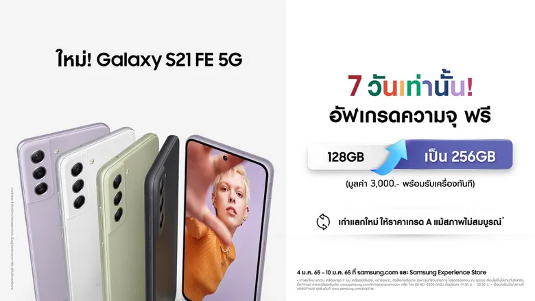 ซัมซุง เปิดตัว Galaxy S21 FE 5G เอาใจกาแลคซี่แฟน กล้องกลางคืนเก่ง สเปคครบ อัดแน่นด้วยฟีเจอร์ยอดนิยมระดับแฟลกชิป พร้อมอัพเกรดความจุฟรี 7 วันเท่านั้น