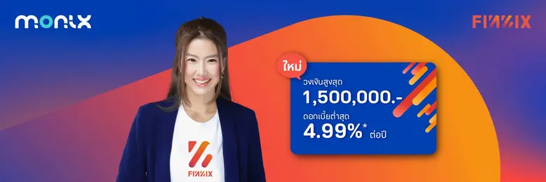 มันนิกซ์ปลื้มสินเชื่อนาโนฯ โตทะลุเป้า เปิดตัวสินเชื่อส่วนบุคคล "ฟินนิกซ์ อิกไนท์" ขยายฐานลูกค้ามนุษย์เงินเดือน ชูดอกต่ำสุด 4.99% ต่อปี
