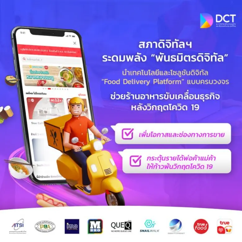 "สภาดิจิทัลฯ" จับมือพันธมิตรองค์กรดิจิทัล สมาคมธุรกิจร้านอาหาร สมาคมอุตสาหกรรมซอฟต์แวร์ไทย และผู้ประกอบการสตาร์ทอัพ