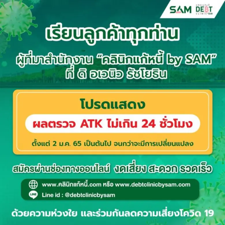 "คลินิกแก้หนี้ by SAM" ชวนลูกค้าโครงการ "คลินิกแก้หนี้"  ติดต่อผ่านช่องทางออนไลน์เพื่อความปลอดภัยและลดจากความเสี่ยงการติดเชื้อไวรัส COVID-19
