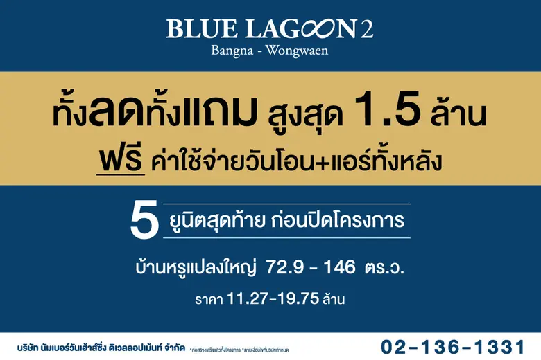 บลูลากูน 2 ทั้งลดทั้งแถม สูงสุด 1.5 ล้านบาท ฟรีค่าใช้จ่ายวันโอน + แอร์ทั้งหลัง 5 ยูนิตสุดท้ายก่อนปิดโครงการ