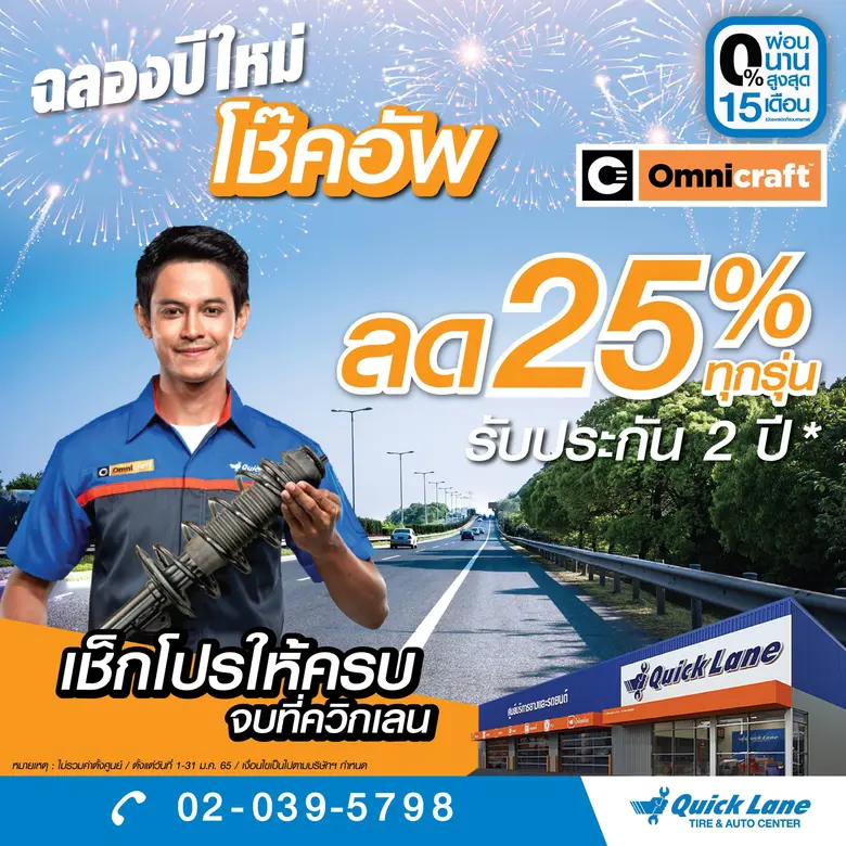 ควิกเลนยกขบวนโปรโมชั่นเด็ดส่งความสุขฉลองปีใหม่ จัดเต็มยางชั้นนำ-อะไหล่คุณภาพในราคาสุดเร้าใจ