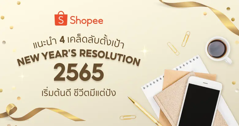 เริ่มเลย ไม่ต้องรอ! ช้อปปี้แนะนำ 4 เคล็ดลับตั้งเป้า New Year's Resolution 2565 เริ่มต้นดี ชีวีตมีแต่ปัง