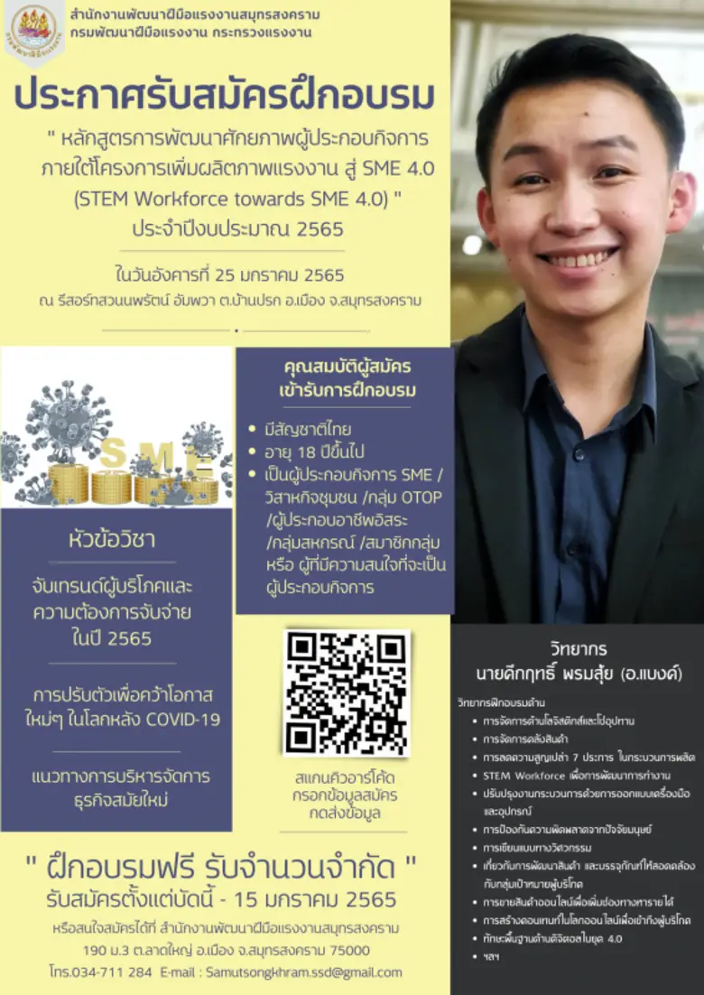 พัฒนาฝีมือแรงงานสมุทรสงคราม เชิญชวนฝึกอบรมเพิ่มผลิตภาพแรงงาน สู่ SME 4.0