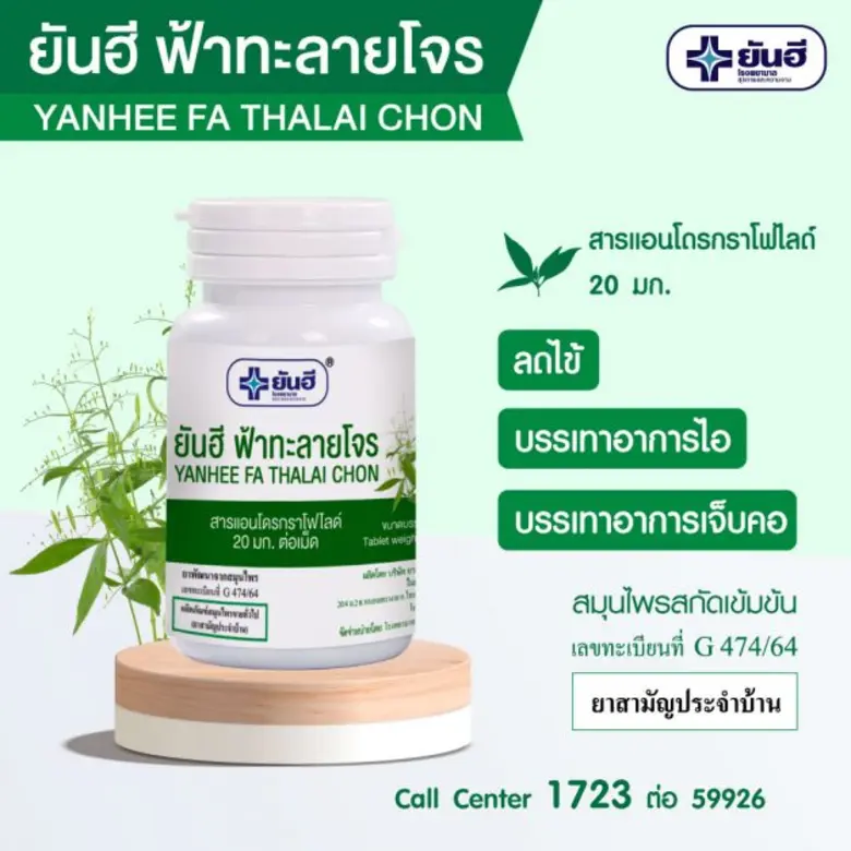 รพ.ยันฮี ช่วยผู้ป่วยโควิด   แจก"ฟ้าทะลายโจร" ฟรี 5 แสนเม็ด สำหรับผู้ป่วยโควิด-19 สายพันธุ์ โอมิครอน (Omicron) ช่วยรักษาและป้องกันการติดเชื้อ