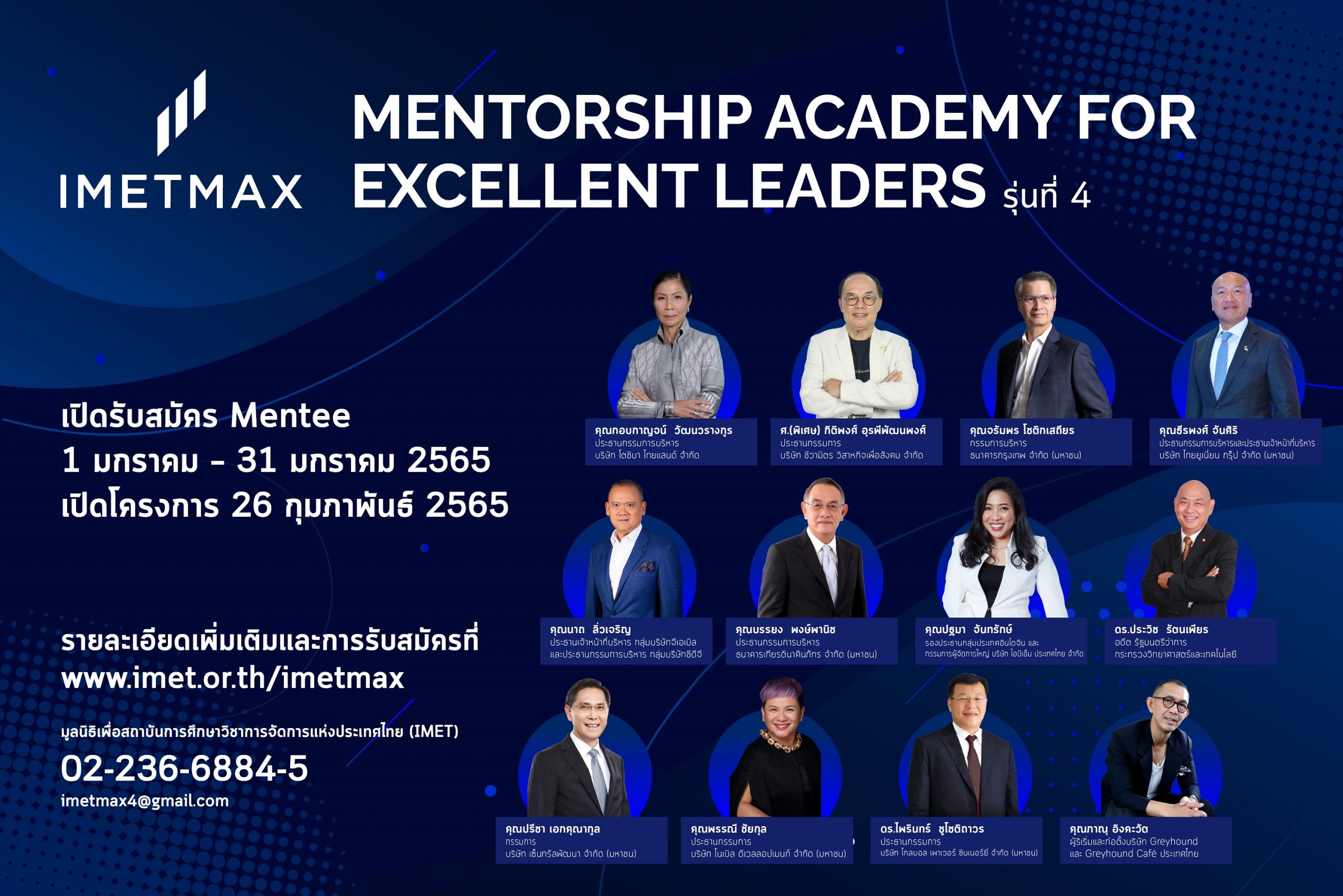 IMET สานต่อความสำเร็จ "อุทยานผู้นำ" เปิดตัว IMET MAX 4 โครงการบ่มเพาะผู้นำรุ่นใหม่ หลังรุ่น 3 สำเร็จเกินคาดหมาย อิงรูปแบบ Hybrid Mentoring ตอบโจทย์ Next Normal
