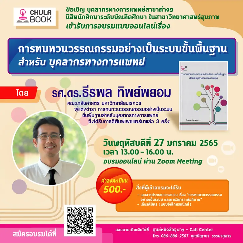 ศูนย์หนังสือจุฬาฯ ชวนบุคลากรทางการแพทย์อบรมแบบออนไลน์ "การทบทวนวรรณกรรมอย่างเป็นระบบขั้นพื้นฐานสำหรับบุคลากรทางการแพทย์"