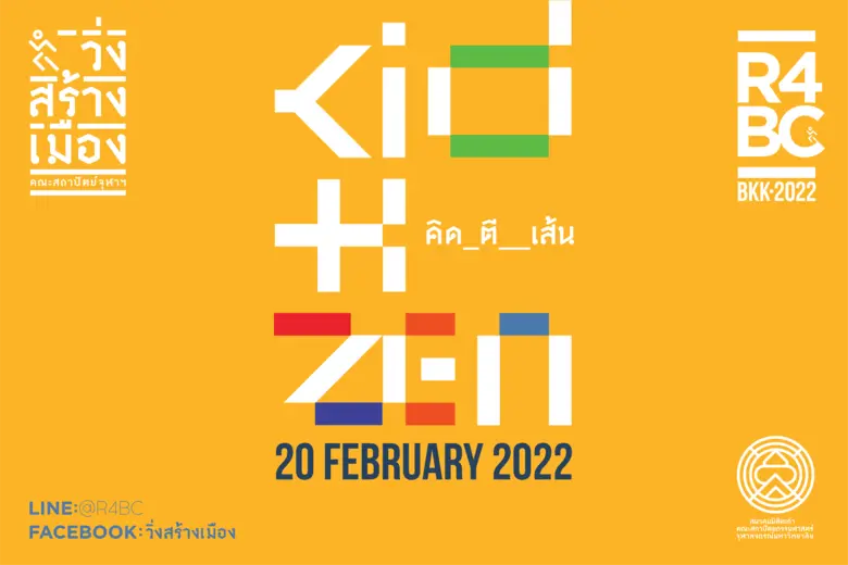 สมาคมนิสิตเก่าคณะสถาปัตยกรรมศาสตร์ จุฬาฯ เชิญร่วมงาน "วิ่งสร้างเมือง 2022"