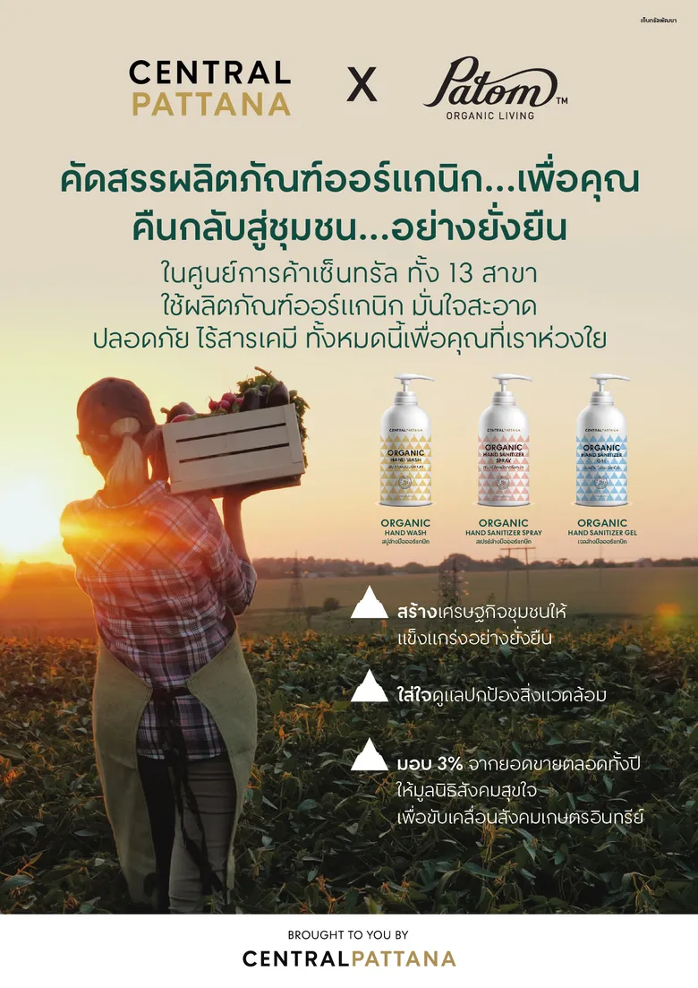เพราะคิดถึงลูกค้าและชุมชน เซ็นทรัลพัฒนา เดินหน้าใช้ผลิตภัณฑ์ออร์แกนิกจากธรรมชาติ ใน 13 ศูนย์การค้า ช่วยดูแลสุขภาวะลูกค้า พร้อมสร้างรายได้ยั่งยืนให้เครือข่ายเกษตรกรทั่วประเทศ