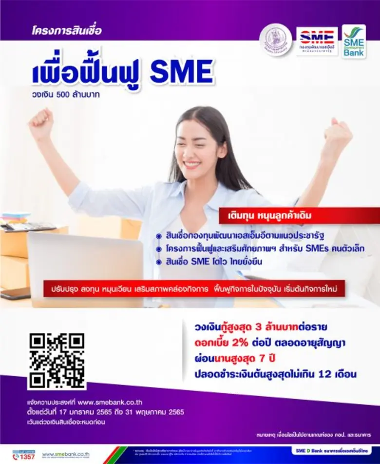 SME D Bank ขานรับนโยบาย ก.อุตฯ เสริมสภาพคล่องเอสเอ็มอีฝ่าโควิด-19 เปิดตัว 3 สินเชื่อใหม่ วงเงิน 2,000 ลบ. ดอกเบี้ย 2%ต่อปี คิกออฟ 17 ม.ค.นี้