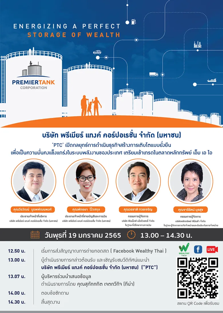 'PTC' เดินหน้าจัดโรดโชว์นักลงทุนรายย่อย ผ่านแพลตฟอร์มออนไลน์ 19 ม.ค.นี้ โชว์ศักยภาพผู้นำคลังน้ำมันอีสานตอนบน-ล่าง