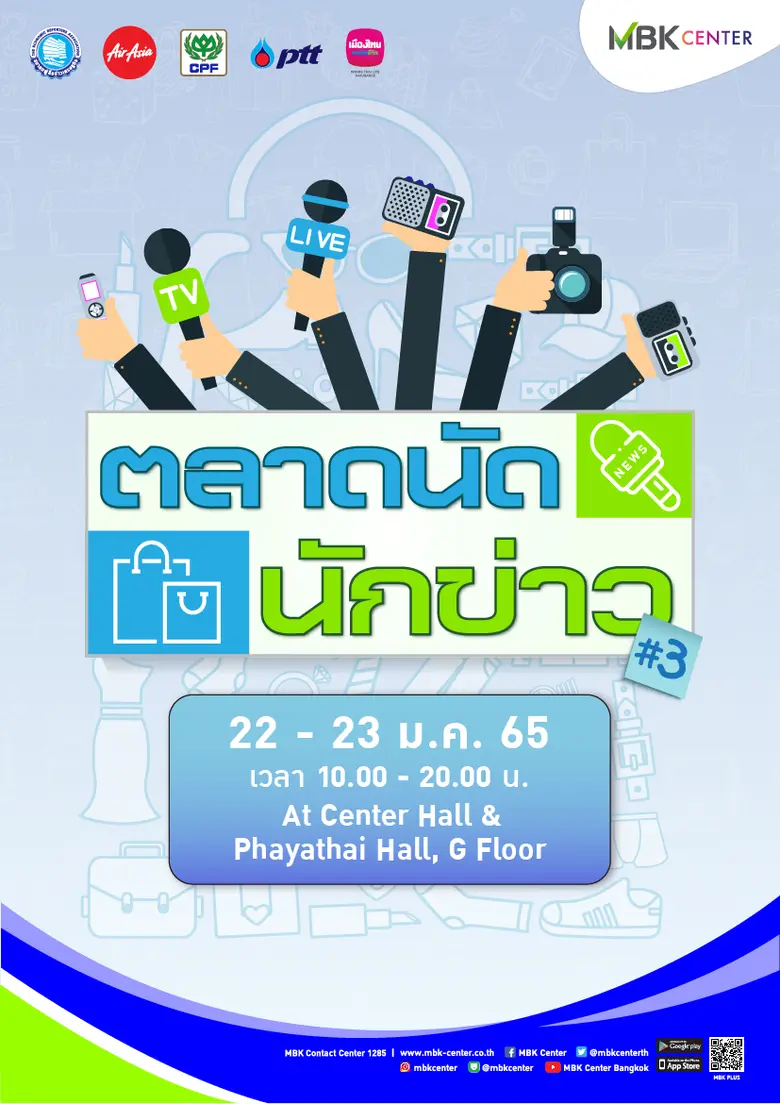เอ็ม บี เค เซ็นเตอร์ ร่วมกับ สมาคมผู้สื่อข่าวเศรษฐกิจ และ เพจตลาดนัดนักข่าว ชวนมาชิม มาช้อป แบบสุดคุ้มในงาน "ตลาดนัดนักข่าว#3"