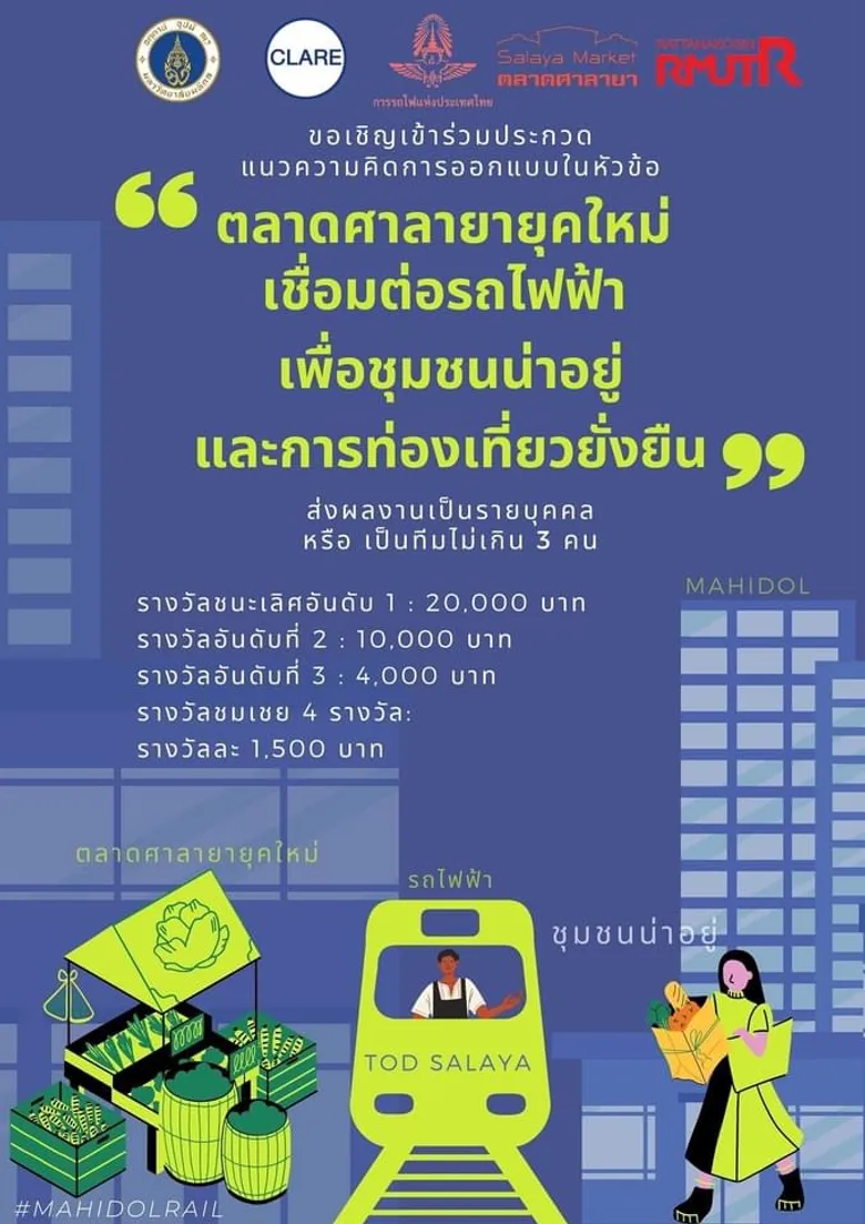 ม.มหิดล จัดประกวดออกแบบพัฒนา "ตลาดศาลายาแนวใหม่" รองรับรถไฟฟ้าสายสีแดงอ่อน