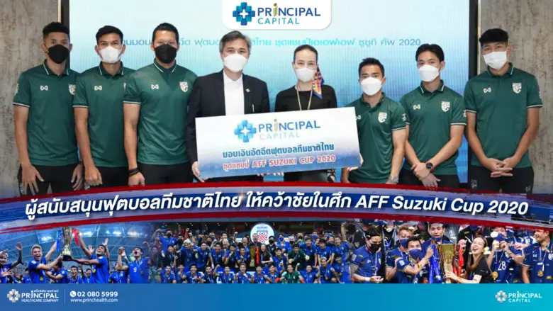 PRINC ร่วมอัดฉีด 1 ล้าน ทีมฟุตบอลทีมชาติไทย หลังคว้าแชมป์ เอเอฟเอฟ ซูซูกิ คัพ 2020