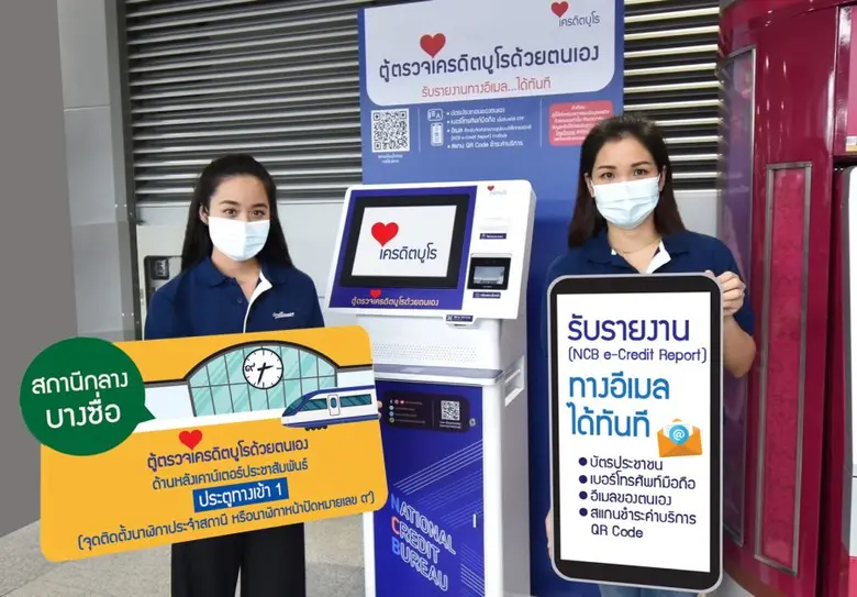 เพิ่มจุดบริการใหม่ล่าสุด "ตู้ตรวจเครดิตบูโรด้วยตนเอง" ณ สถานีกลางบางซื่อ จุดฉีดวัคซีนโควิด-19 สร้างภูมิคุ้มกันสุขภาพกายและเช็กสุขภาพทางการเงิน