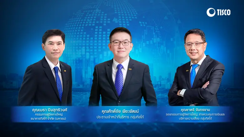 กลุ่มทิสโก้ ตั้งเป้า "เติบโตอย่างมีคุณภาพ"   ชูธีม "Hybrid Advisory" ยกระดับบริการลูกค้า