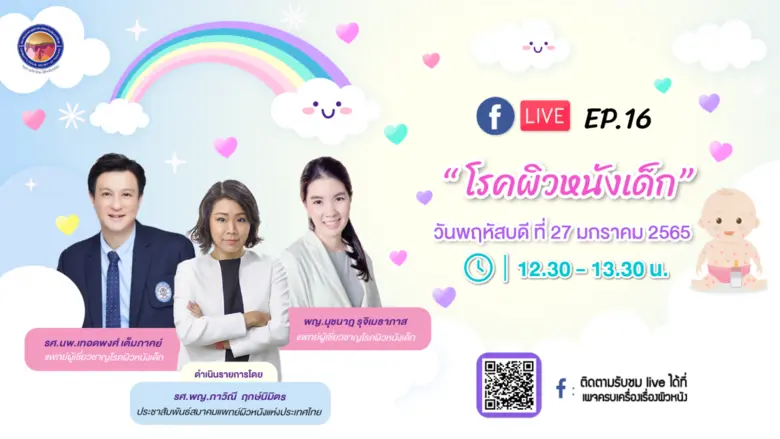 สมาคมแพทย์ผิวหนังฯ เชิญรับชมเพจเฟซบุ๊ก "ครบเครื่องเรื่องผิวหนัง"  EP.16 ตอน "โรคผิวหนังเด็ก"